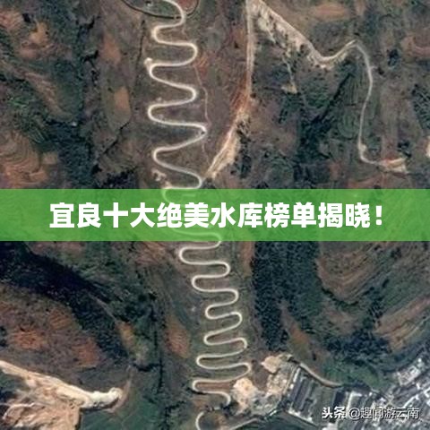 宜良十大絕美水庫榜單揭曉!