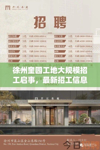 徐州奎園工地大規模招工啟事,最新招工信息全解析
