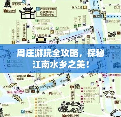 周莊游玩全攻略，探秘江南水鄉之美！