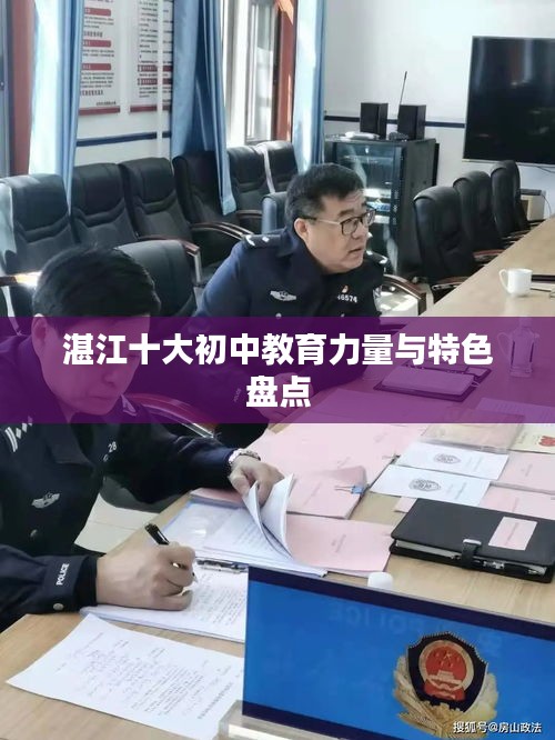 湛江十大初中教育力量與特色盤點