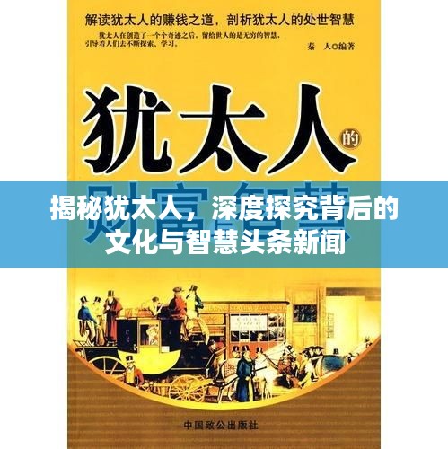 揭秘猶太人，深度探究背后的文化與智慧頭條新聞