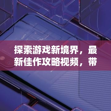 探索游戲新境界,最新佳作攻略視頻,帶你領(lǐng)略正經(jīng)游戲的魅力
