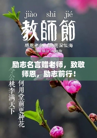 勵志名言贈老師,致敬師恩,勵志前行!