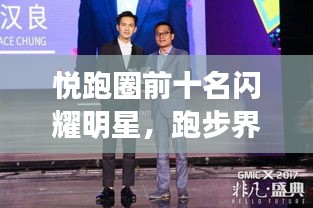 悅跑圈前十名閃耀明星，跑步界的璀璨之光