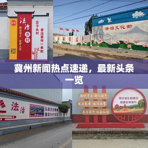 冀州新聞熱點速遞，最新頭條一覽