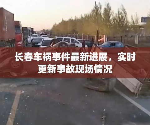 長春車禍事件最新進展，實時更新事故現場情況