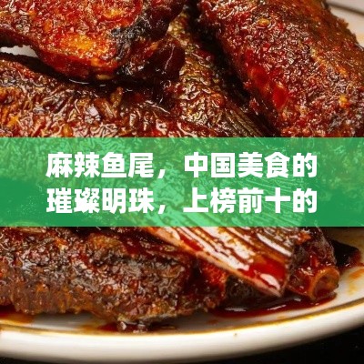 麻辣魚尾，中國美食的璀璨明珠，上榜前十的絕佳滋味，讓人垂涎欲滴！