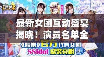 最新女團(tuán)互動盛宴揭曉！演員名單全收錄！
