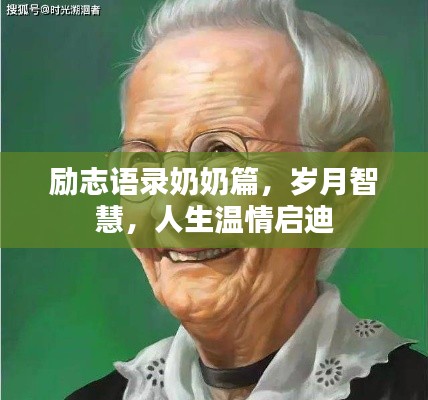 勵志語錄奶奶篇，歲月智慧，人生溫情啟迪