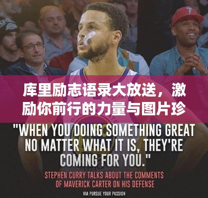 庫里勵志語錄大放送,激勵你前行的力量與圖片珍藏!