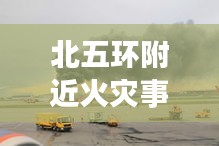 北五環(huán)附近火災事故實時更新，最新消息披露