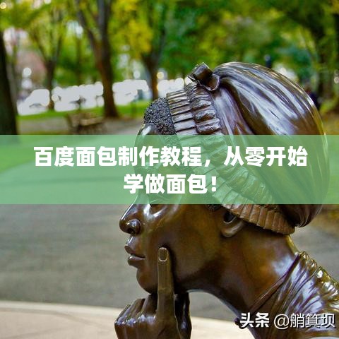 百度面包制作教程,從零開(kāi)始學(xué)做面包!