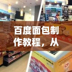 百度面包制作教程,從零開(kāi)始學(xué)做面包!