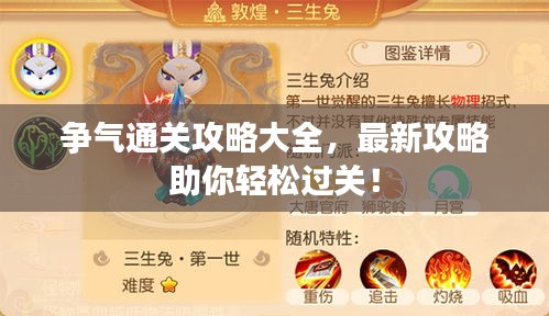 爭氣通關攻略大全,最新攻略助你輕松過關!