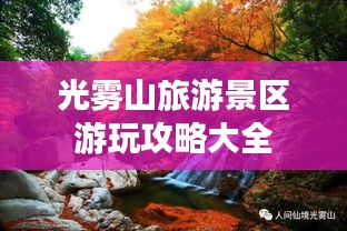 光霧山旅游景區游玩攻略大全