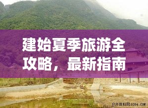 建始夏季旅游全攻略,最新指南帶你暢游一夏!