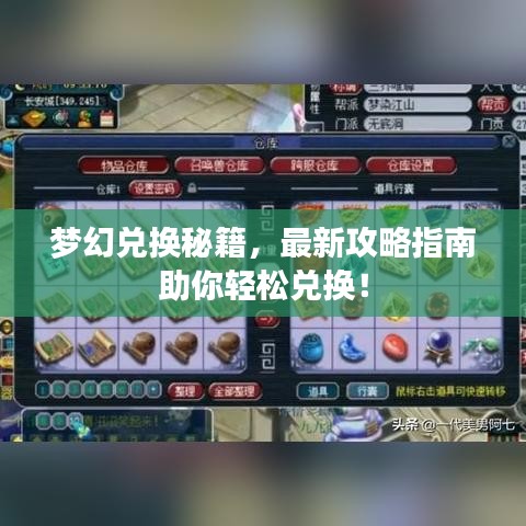 夢(mèng)幻兌換秘籍,最新攻略指南助你輕松兌換!