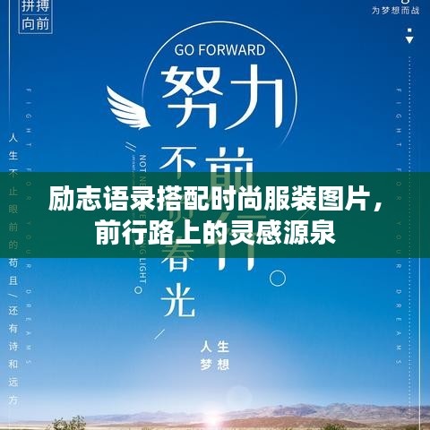 勵(lì)志語(yǔ)錄搭配時(shí)尚服裝圖片,前行路上的靈感源泉