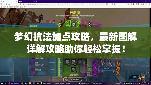 夢(mèng)幻抗法加點(diǎn)攻略，最新圖解詳解攻略助你輕松掌握！