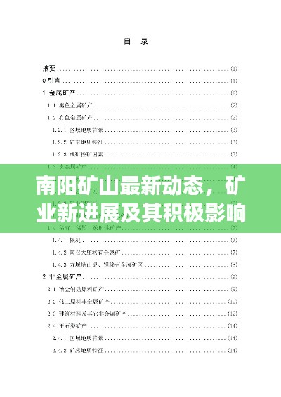 南陽礦山最新動態，礦業新進展及其積極影響探索