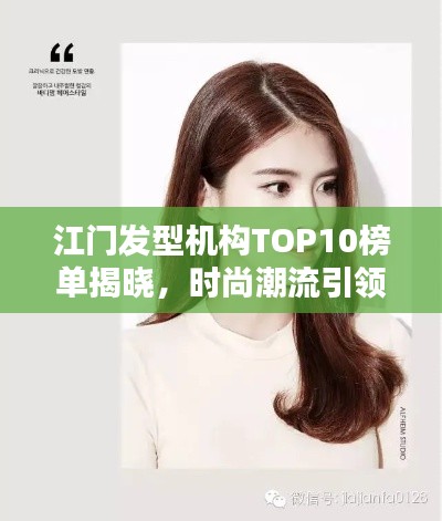 江門發型機構TOP10榜單揭曉,時尚潮流引領地引領潮流風尚!