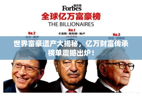 世界富豪遺產大揭秘，億萬財富傳承榜單震撼出爐！