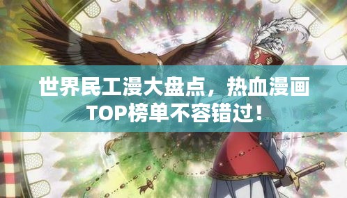 世界民工漫大盤點(diǎn)，熱血漫畫TOP榜單不容錯(cuò)過(guò)！