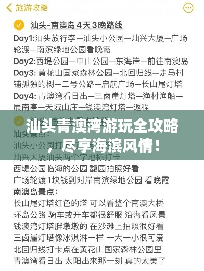 汕頭青澳灣游玩全攻略,盡享海濱風情!
