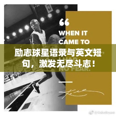 勵志球星語錄與英文短句,激發無盡斗志!