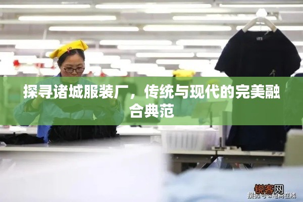 探尋諸城服裝廠，傳統(tǒng)與現(xiàn)代的完美融合典范