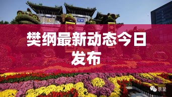 樊綱最新動(dòng)態(tài)今日發(fā)布