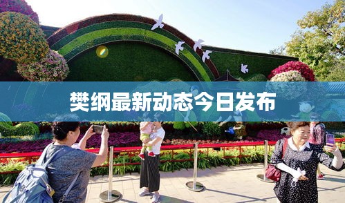 樊綱最新動(dòng)態(tài)今日發(fā)布