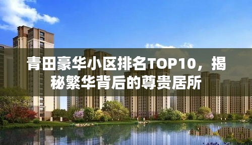 青田豪華小區排名TOP10,揭秘繁華背后的尊貴居所