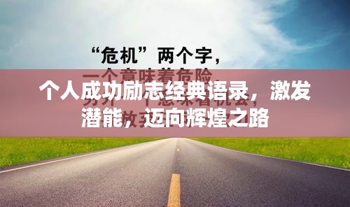 個人成功勵志經典語錄,激發潛能,邁向輝煌之路