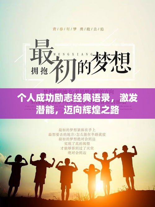 個人成功勵志經典語錄,激發潛能,邁向輝煌之路