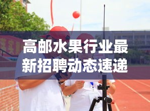 高郵水果行業最新招聘動態速遞