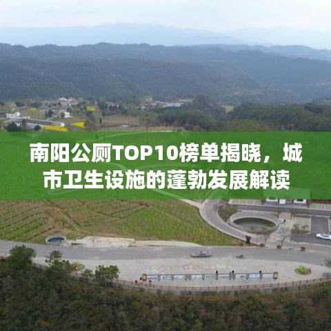 南陽(yáng)公廁TOP10榜單揭曉,城市衛(wèi)生設(shè)施的蓬勃發(fā)展解讀