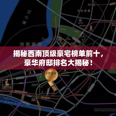揭秘西南頂級(jí)豪宅榜單前十,豪華府邸排名大揭秘!