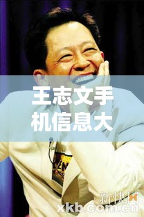 王志文手機信息大揭秘