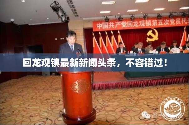 回龍觀鎮(zhèn)最新新聞頭條，不容錯過！