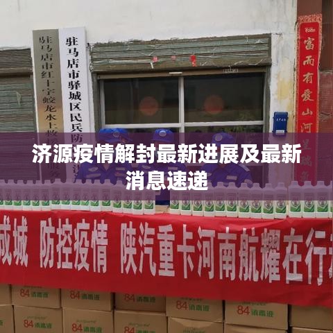 濟源疫情解封最新進展及最新消息速遞