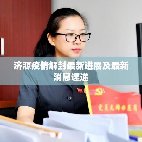 濟源疫情解封最新進展及最新消息速遞