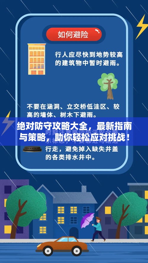 絕對(duì)防守攻略大全,最新指南與策略,助你輕松應(yīng)對(duì)挑戰(zhàn)!