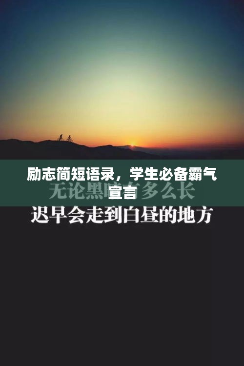 勵志簡短語錄,學生必備霸氣宣言