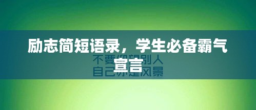 勵志簡短語錄，學生必備霸氣宣言