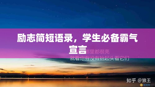 勵志簡短語錄,學生必備霸氣宣言