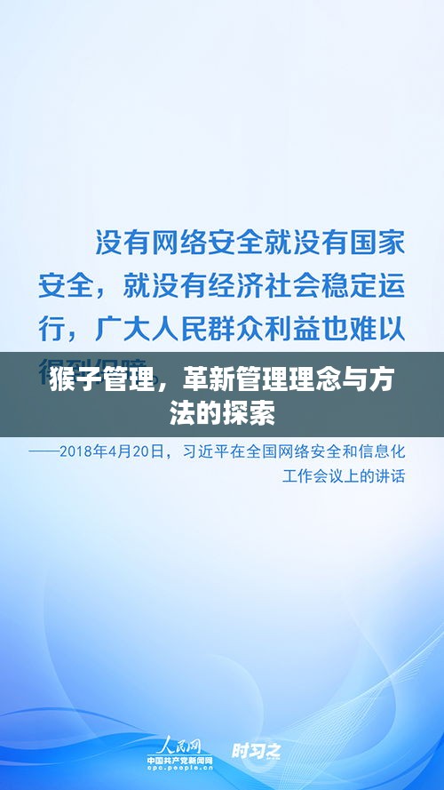 猴子管理,革新管理理念與方法的探索