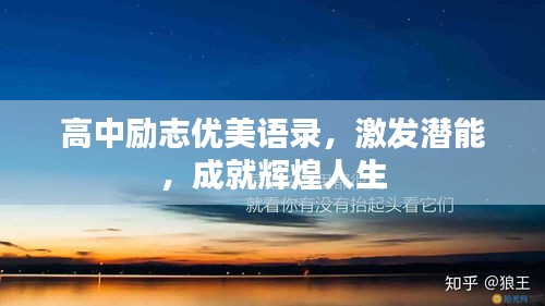 高中勵志優(yōu)美語錄，激發(fā)潛能，成就輝煌人生