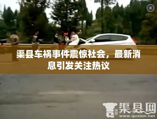 渠縣車禍事件震驚社會，最新消息引發關注熱議