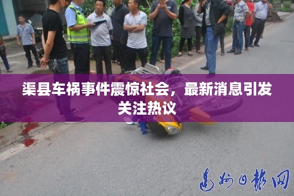 渠縣車禍事件震驚社會,最新消息引發關注熱議